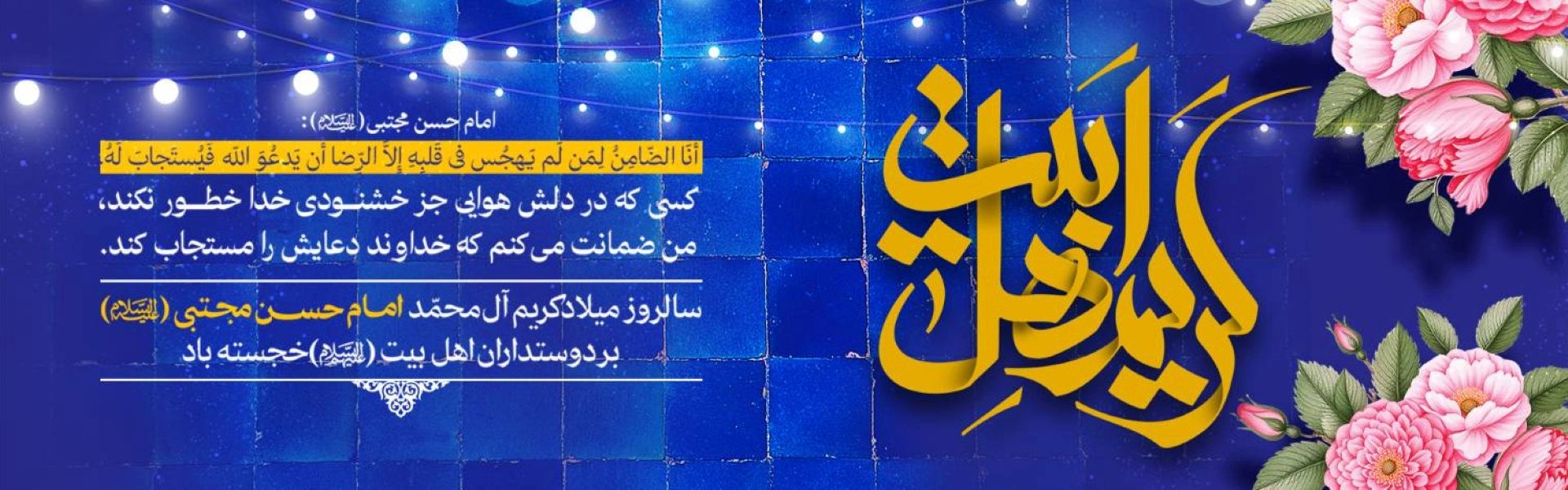ولادت امام حسن مجتبی