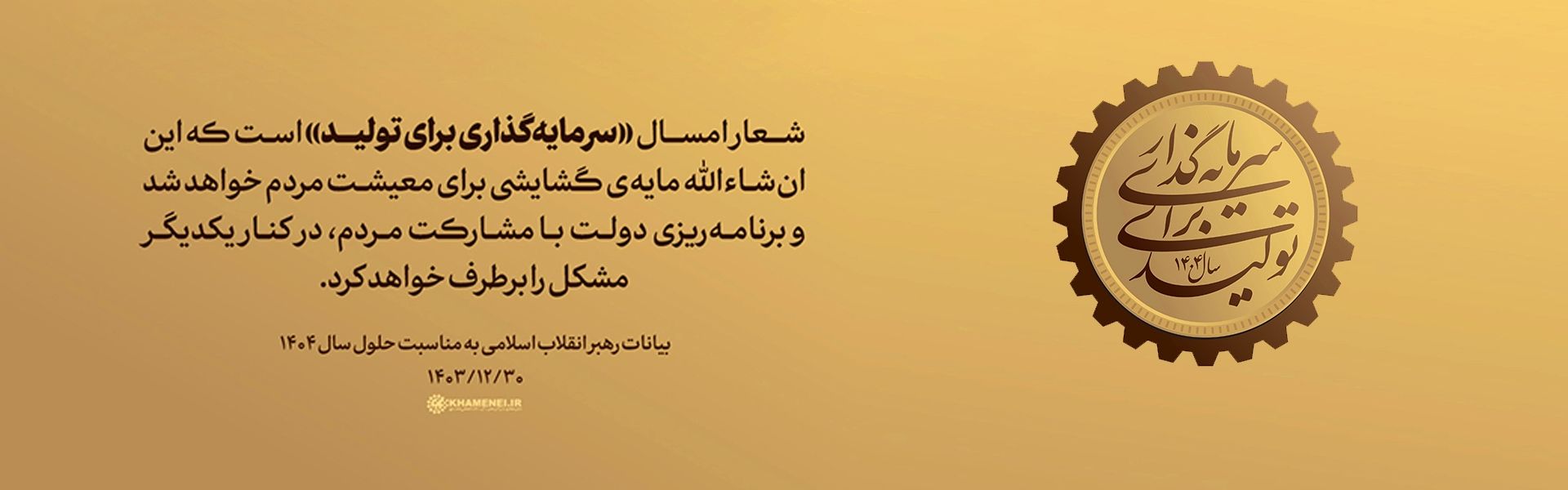 شعار سال 1404