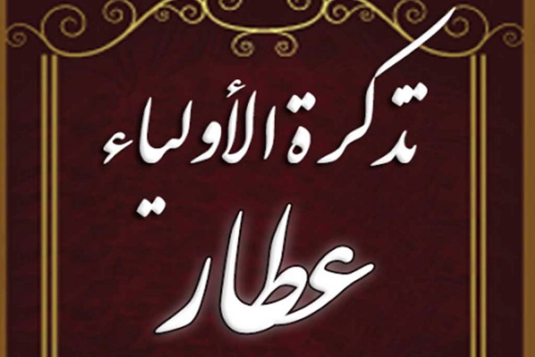 حكایت هایی از كتاب تذكره اولیا عطار نیشابوری