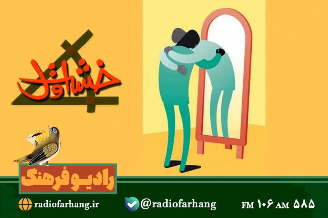 آشنایی با مفهوم « شفقت ورزی» در «خشت اول»