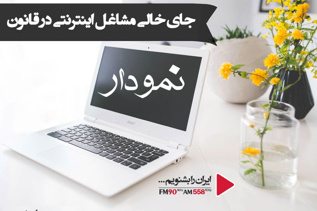 كسب و كارهای اینترنتی، یك فرصت است