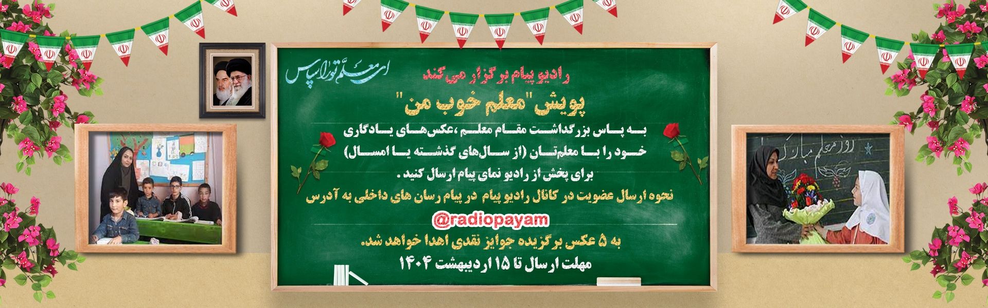 پویش معلم خوب من