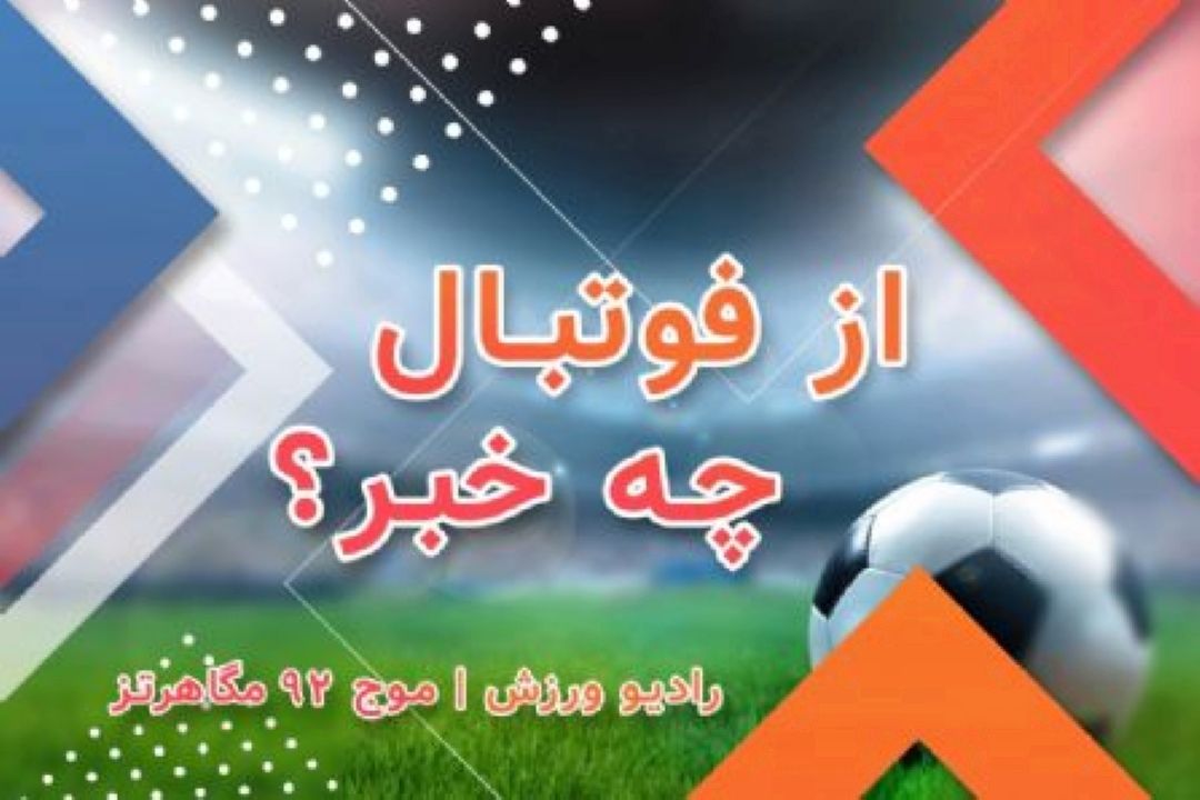 با رادیو ورزش هیچ تیمی تنها نیست 
