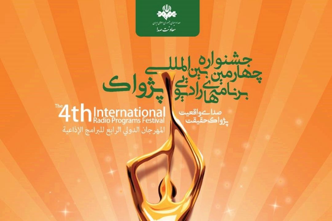 جشنواره پژواك رادیو بستری برای ساخت برنامه‌های خلاقانه رادیو است
