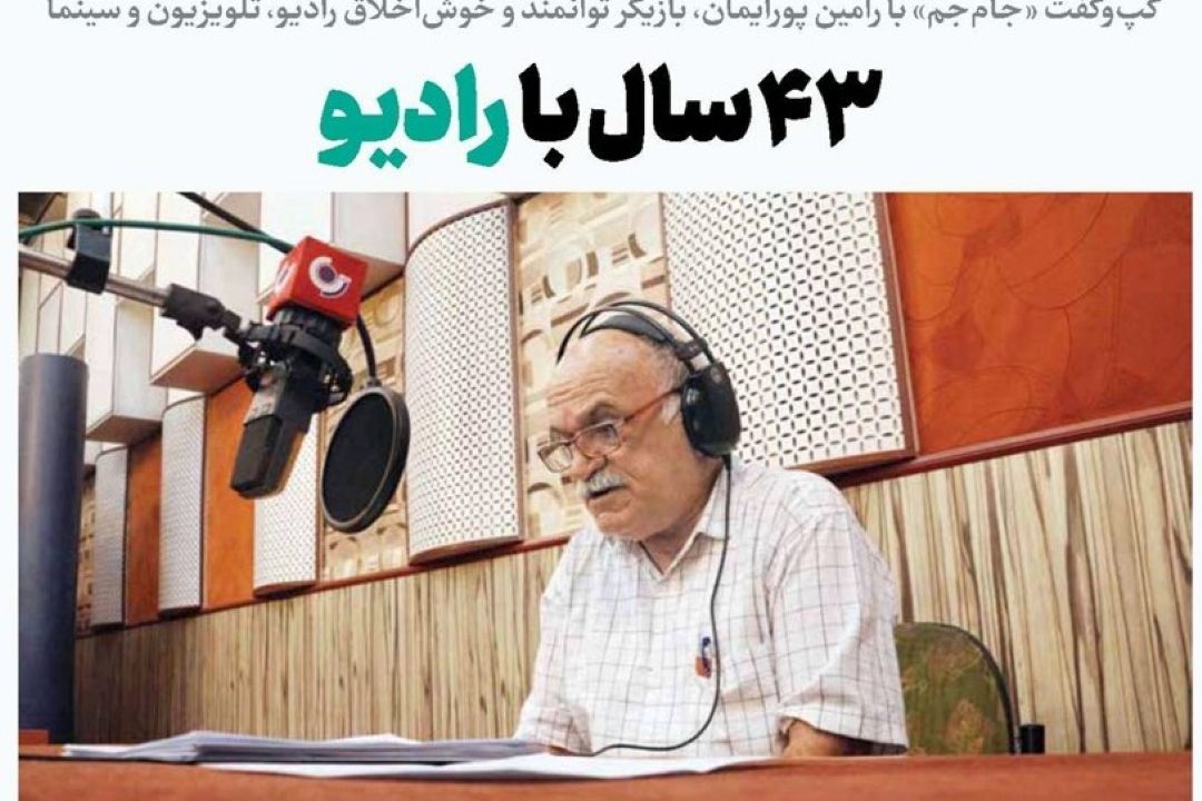 43سال با رادیو