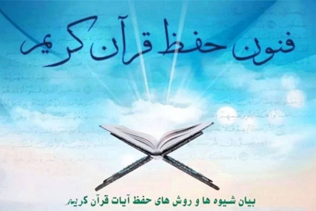 پادپخش شماره 9 مسیر انس با موضوع حفظ قرآن كریم