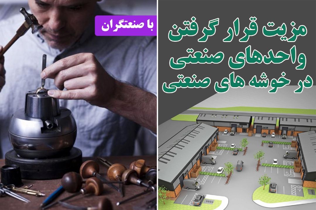مزیت قرار گرفتن واحدهای صنعتی در خوشه های صنعتی