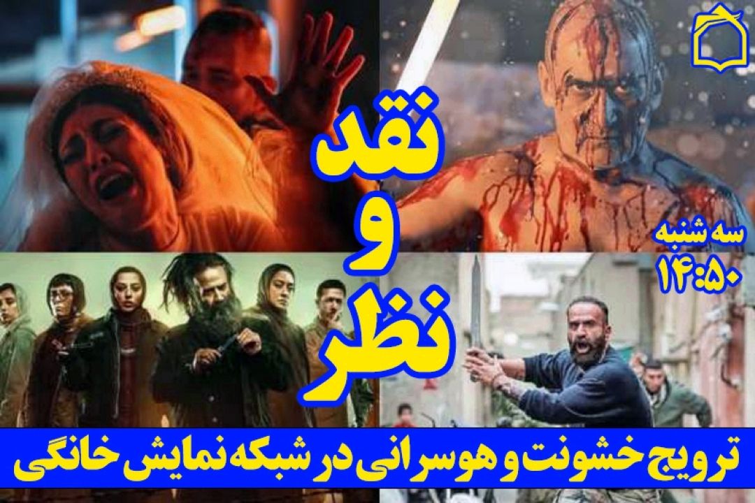 ترویج خشونت و هوسرانی در شبكه خانگی