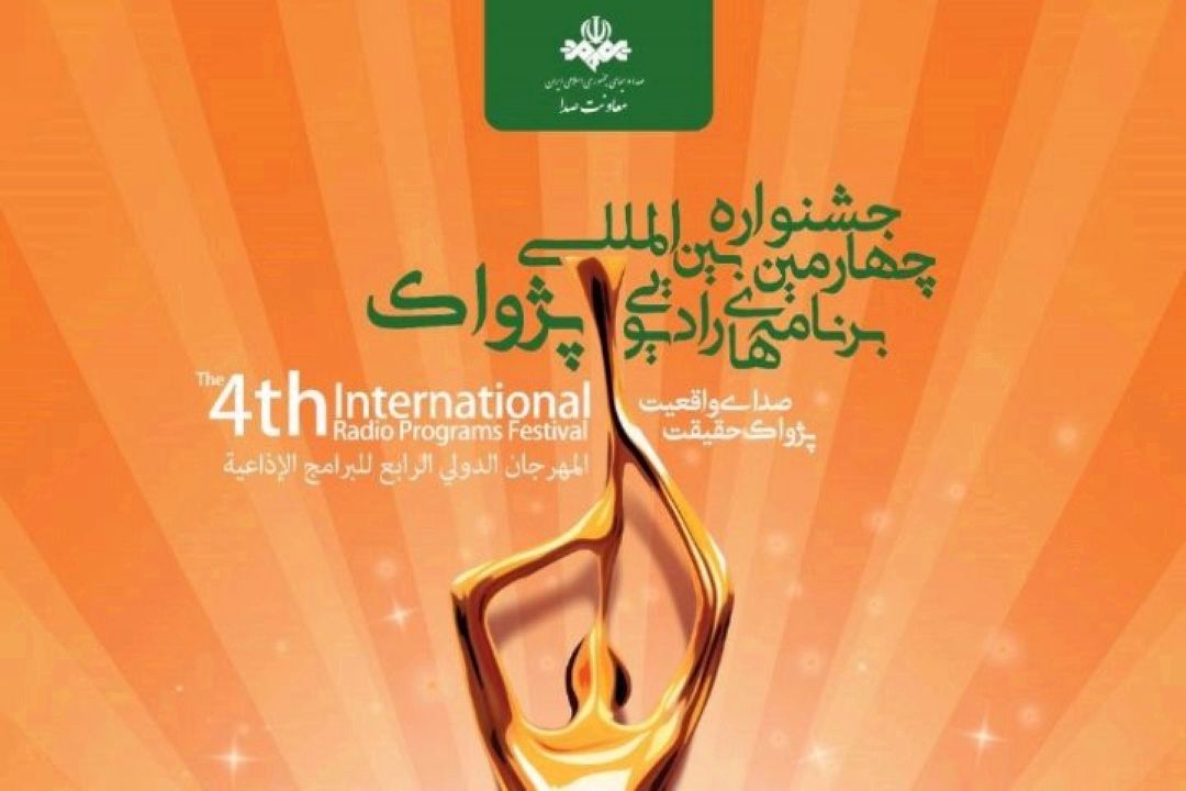 روایت یك برنامه ساز از «پژواك»