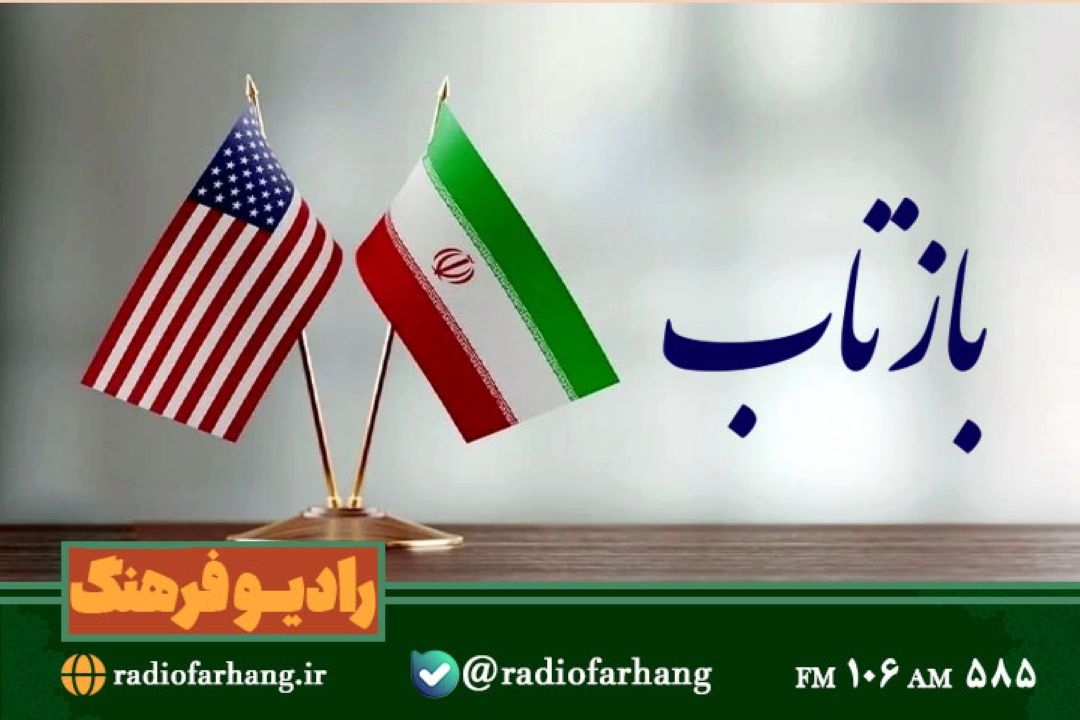 بررسی مذاكرات غیر مستقیم ایران با آمریكا در « بازتاب» رادیو فرهنگ 