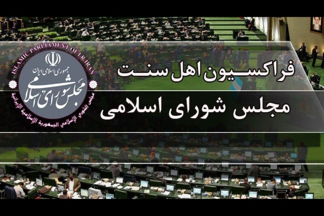 بیانیه فراكسیون نمایندگان اهل سنت درباره اهانت در یكی از برنامه‌های رسانه ملی