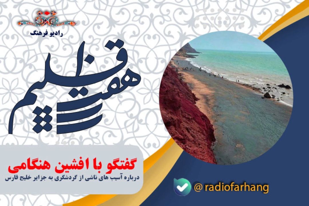 زیبایی هر منطقه مختص به همان منطقه است، پس به اكوسیستم یك منطقه آسیب نزنیم