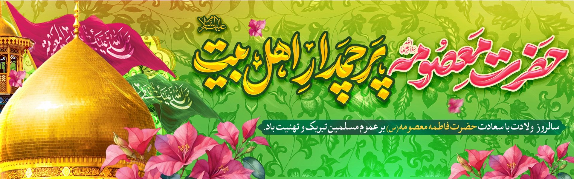 ولادت حضرت معصومه (س)