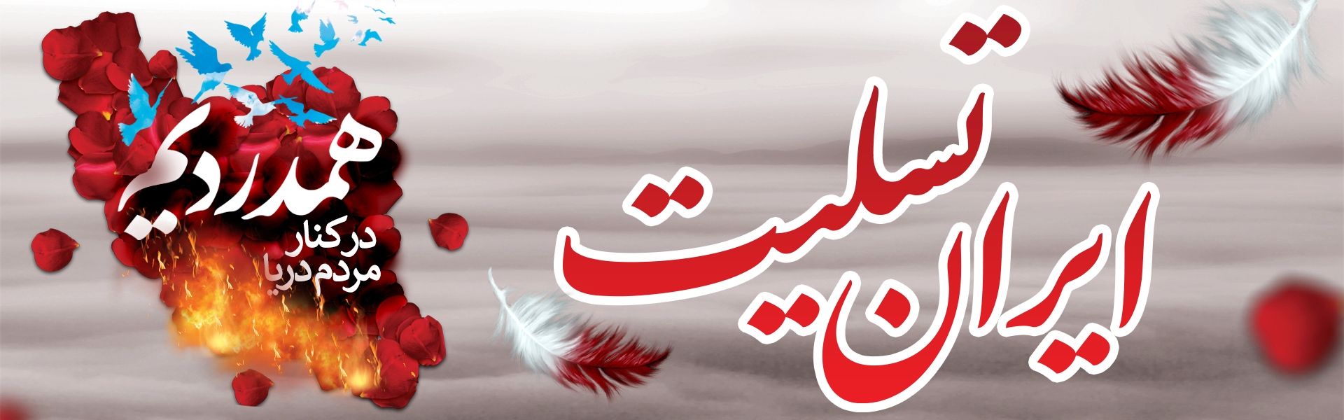 ایران تسلیت
