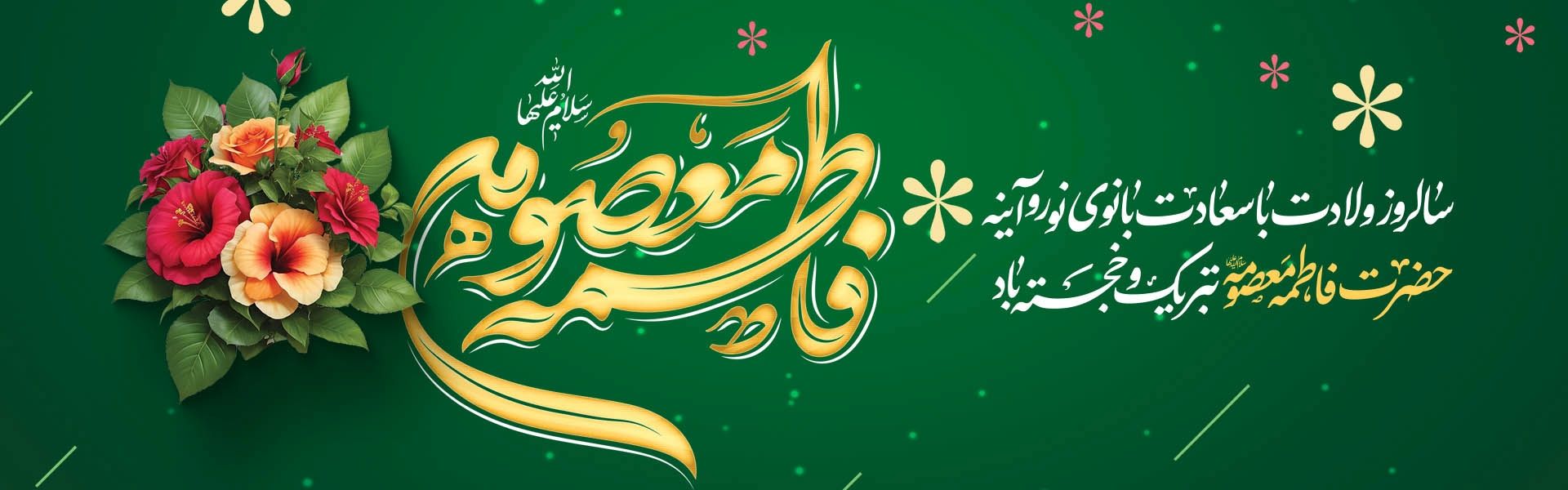 ولادت حضرت معصومه