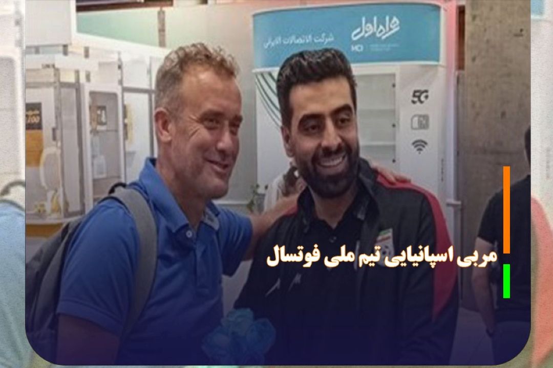 مربی اسپانیایی تیم ملی فوتسال وارد ایران شد