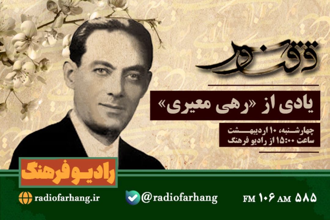 یادی از «رهی معیری»در « ققنوس» رادیو فرهنگ