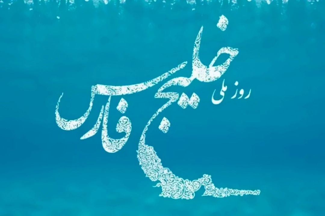 روز خلیج فارس از دیدگاه اهمیت راهبردی و ژئوپلتیكی
