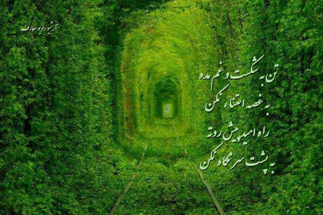 تن به شكست و غم مده