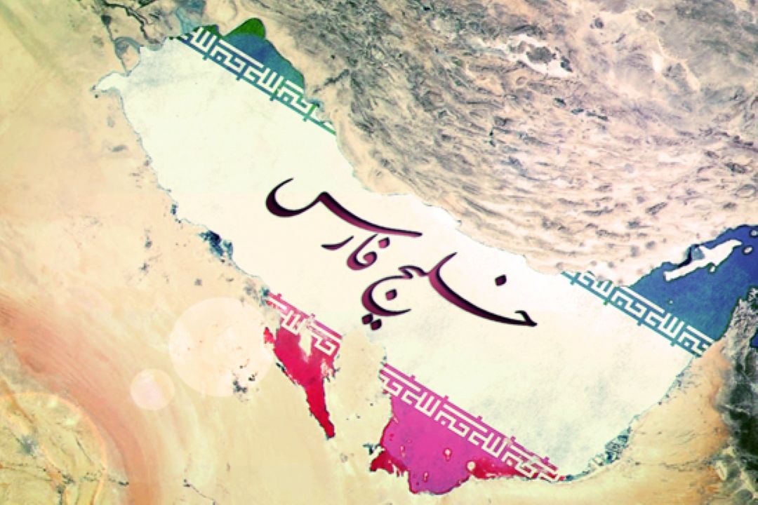  خلیج‌فارس میراثی ماندگار و جهانی است و ریشه در تاریخ و تمدن دارد