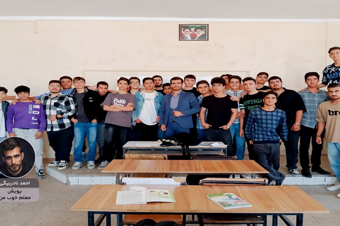 پویش معلم خوب من "احمد نادربیگی"