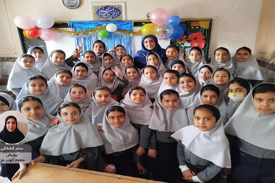 پویش معلم خوب من "سحر قشلاقی"