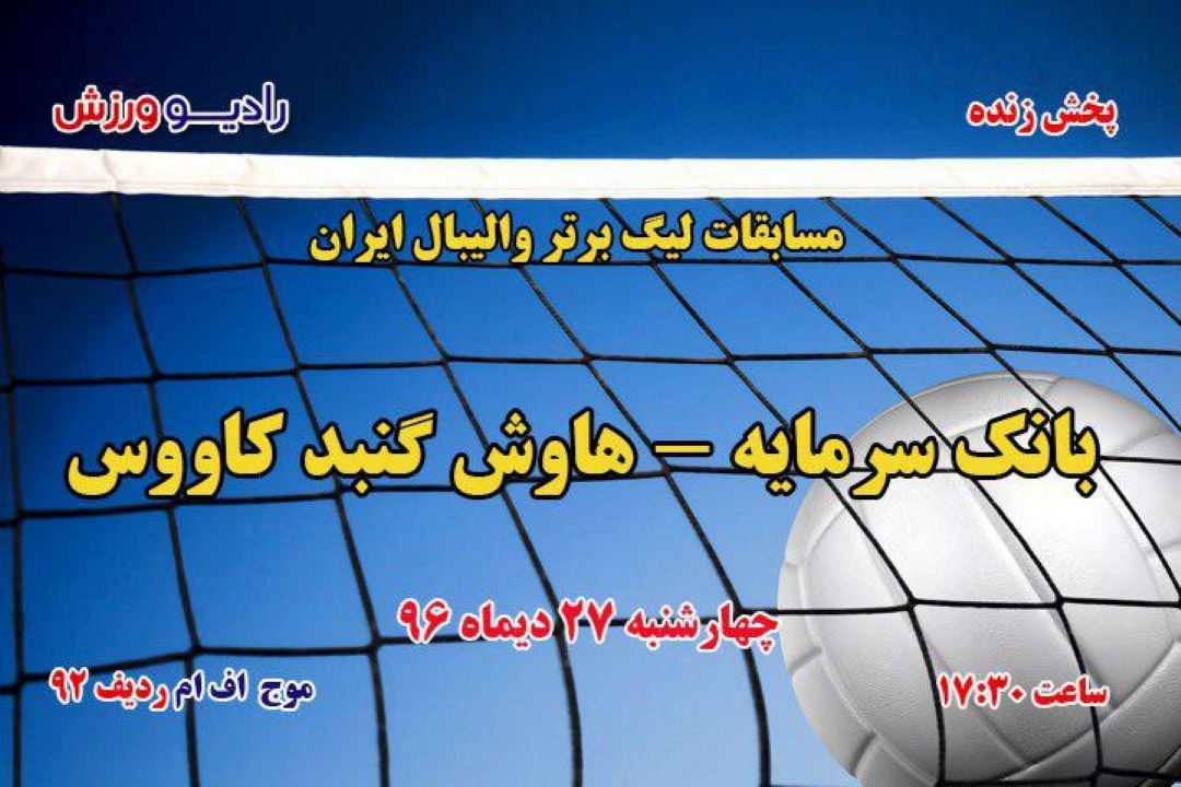 پخش مستقیم لیگ برتر والیبال