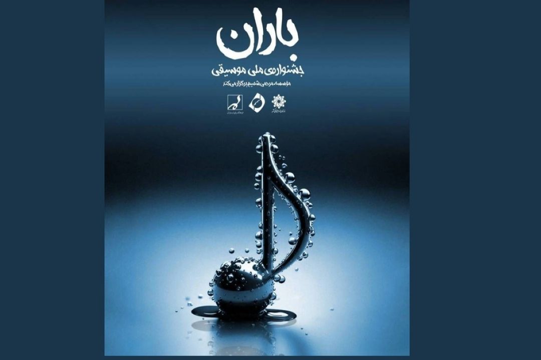 جشنواره موسیقی باران از اعتیاد نوجوانان پیشگیری می‌كند