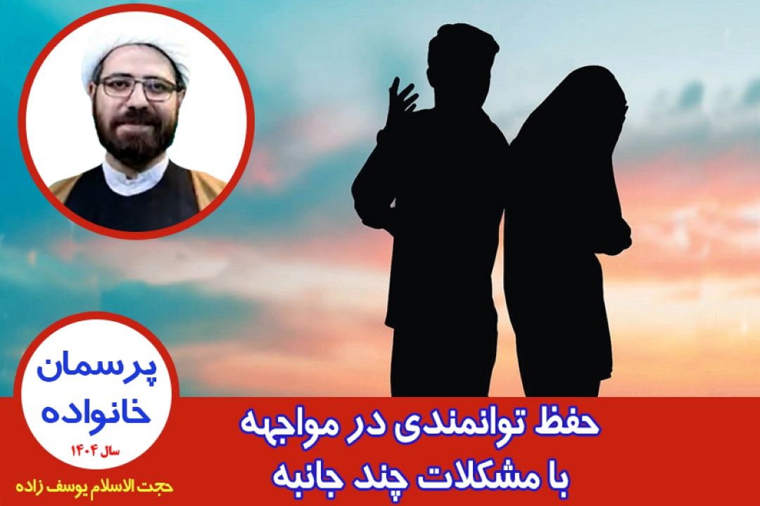 حفظ توانمندی در مواجهه با مشكلات چند جانبه