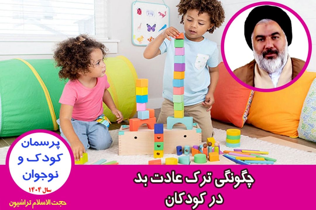 چگونگی ترك عادت بد در كودكان