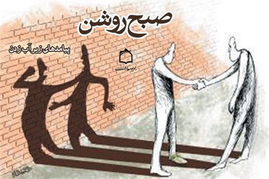 تبیین پیامدهای معظل زیرآب زنی در 