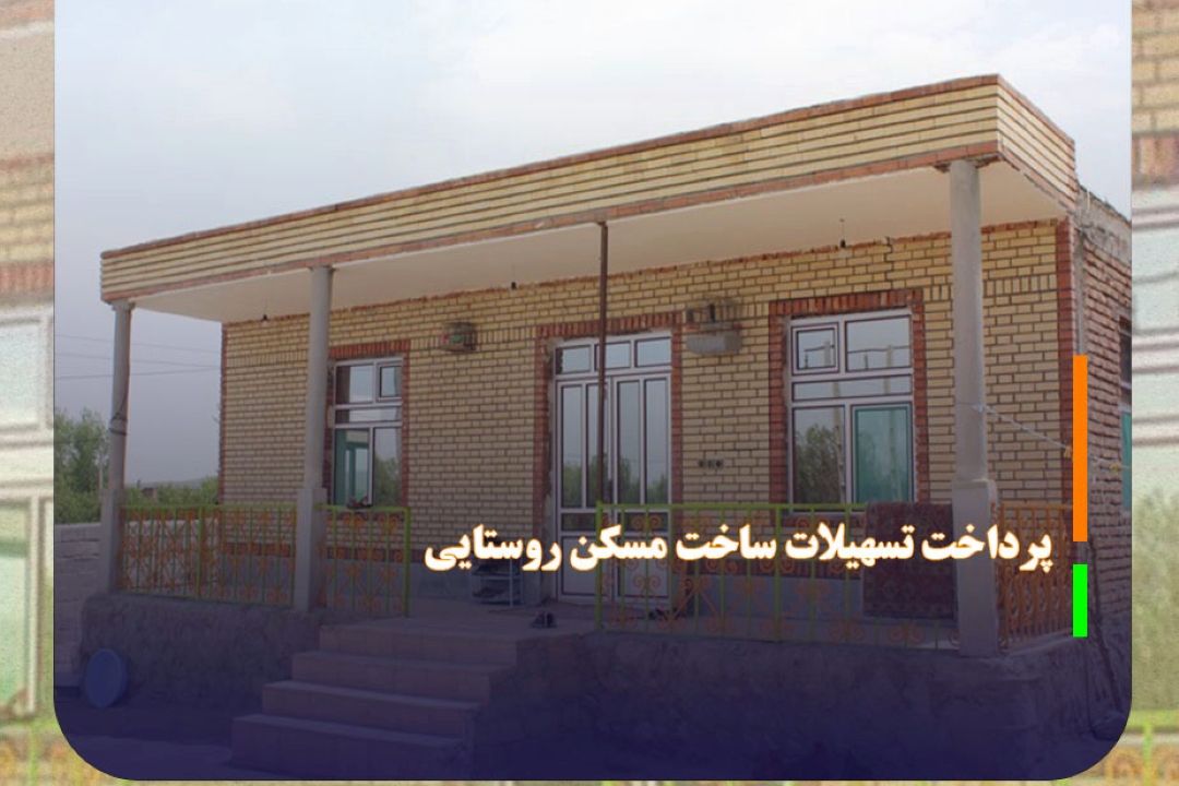  آغاز پرداخت تسهیلات قرض الحسنه 400 میلیون تومانی ساخت مسكن روستایی