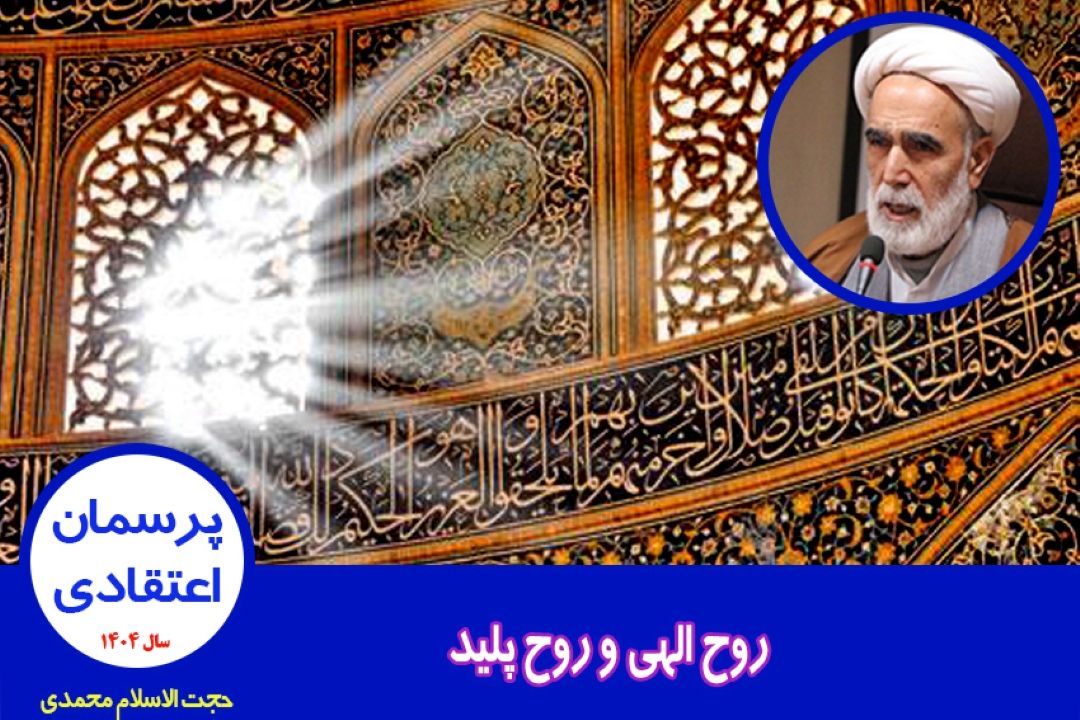 روح الهی و روح پلید