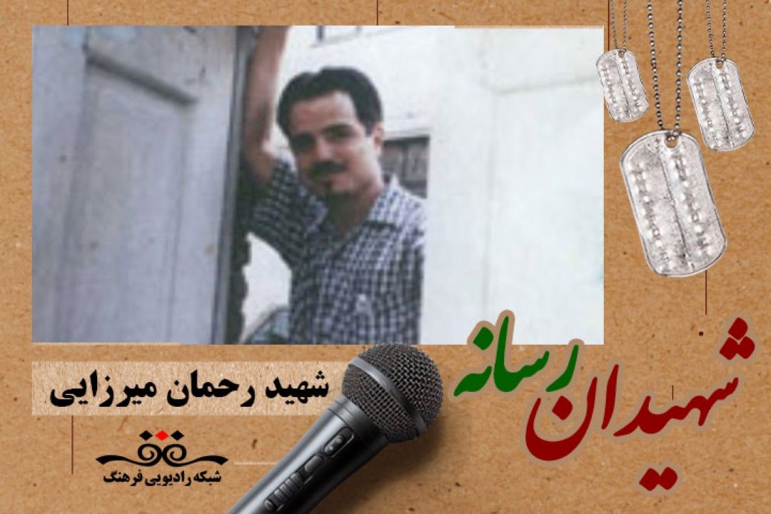 پخش مستندی از شهید رحمان میرزایی از شهدای رسانه