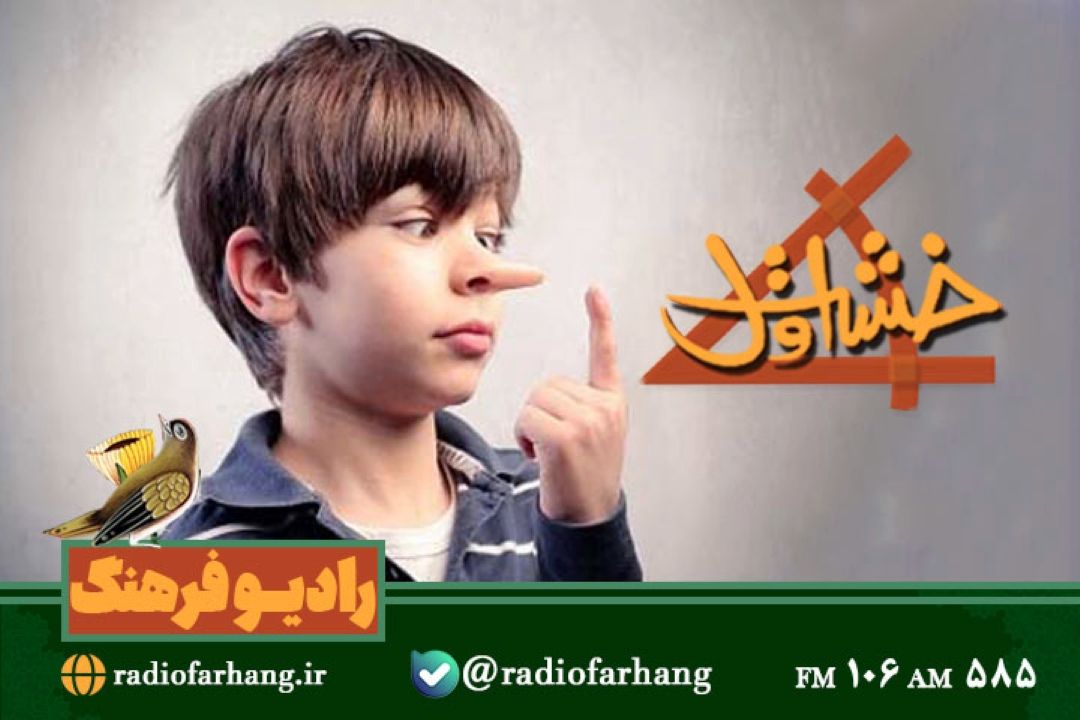 بیان راهكارهای برخورد با دروغگویی كودكان در «خشت اول»