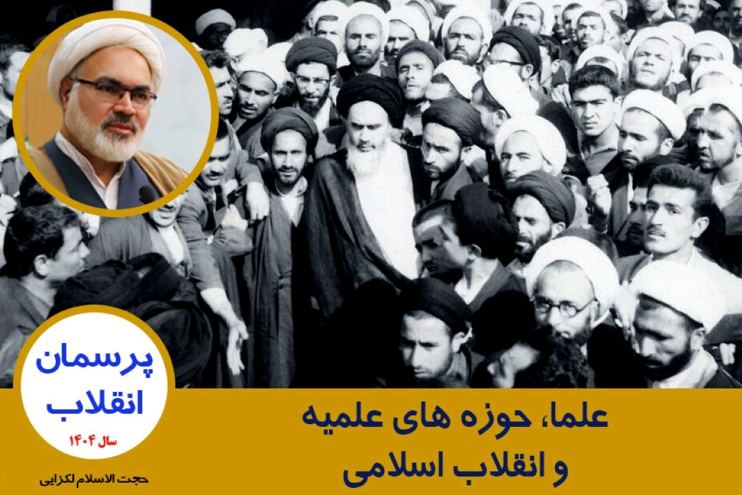 علما، حوزه های علمیه و انقلاب اسلامی