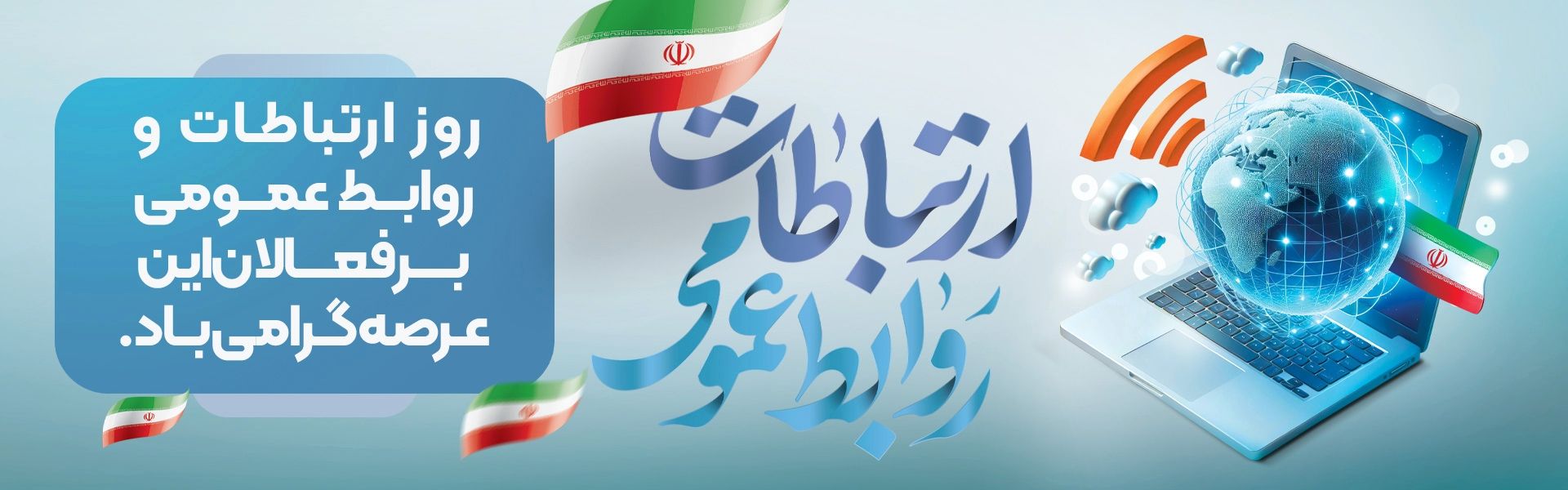 تبریك روز روابط عمومی