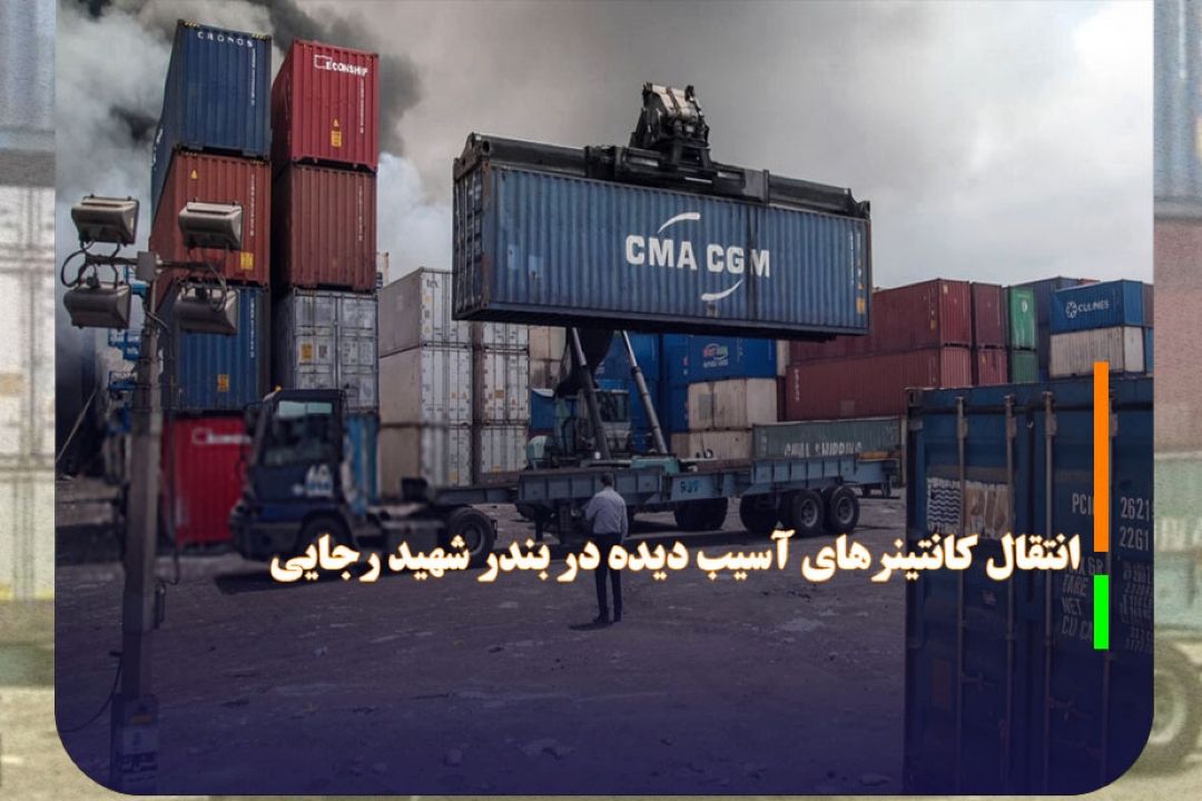 انتقال 50 درصد كانتینر‌های آسیب دیده انفجار در بندر شهید رجایی