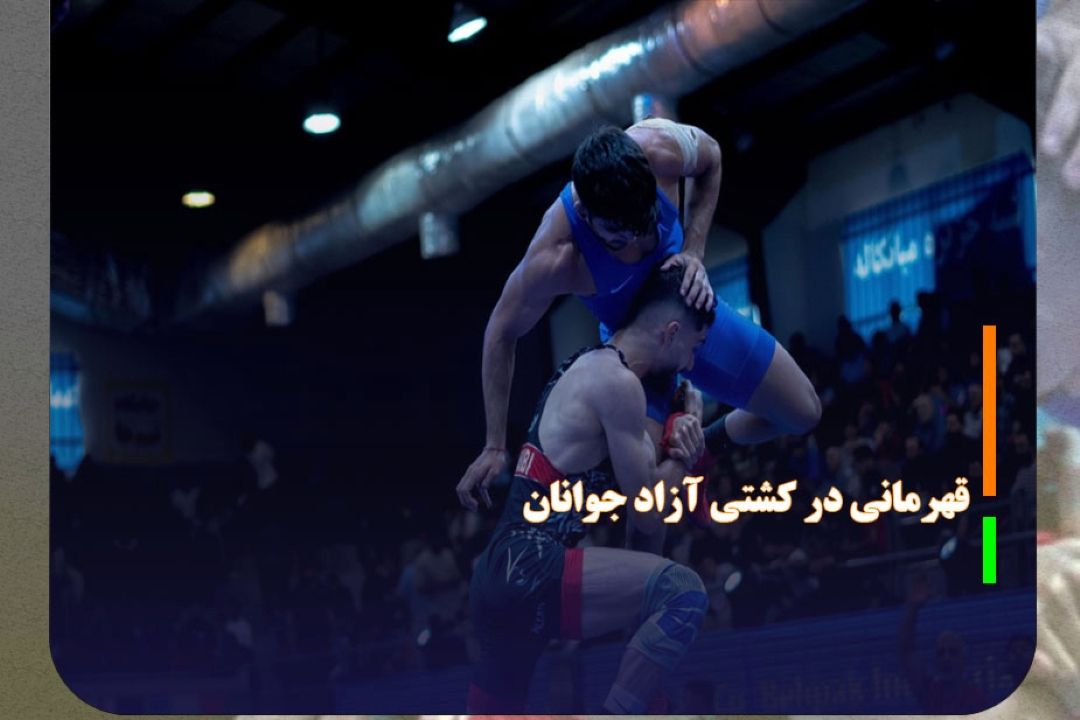 ایران در كشتی آزاد جوانان قهرمان شد