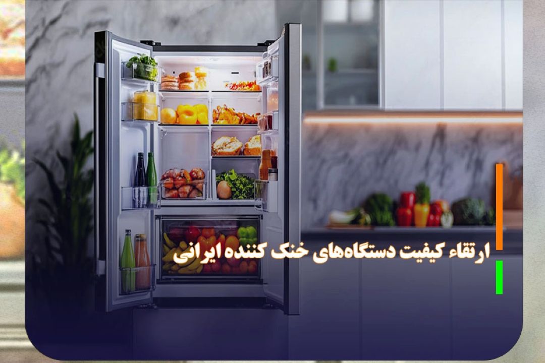 ارتقاء كیفیت دستگاه‌های خنك كننده ایرانی با فناوری نانو ذرات