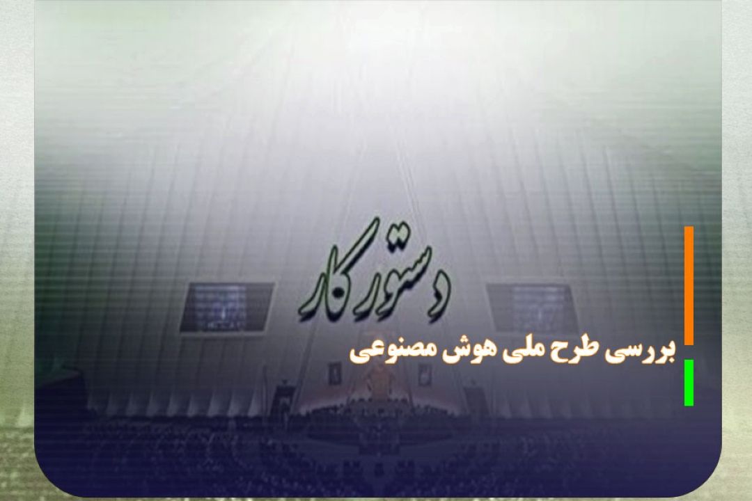 طرح ملی هوش مصنوعی امروز بررسی می‌شود