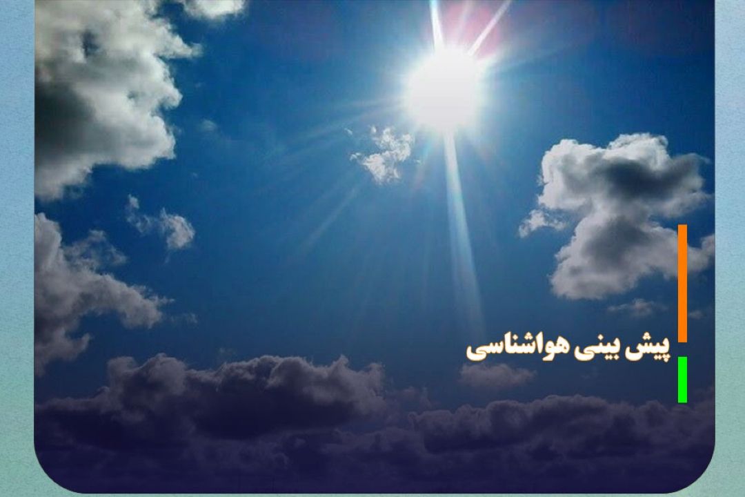 پیش بینی هواشناسی: جوی آرام در اغلب مناطق كشور