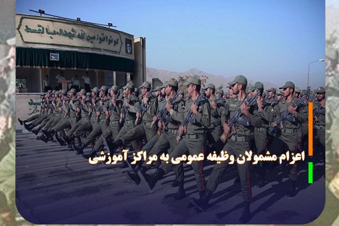 اعزام مشمولان وظیفه عمومی به مراكز آموزشی در خرداد 1404