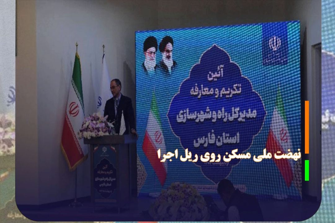 نهضت ملی مسكن روی ریل اجرا
