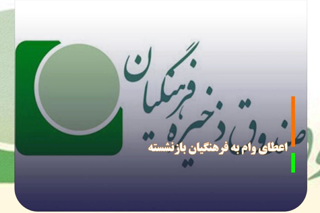 اعطای وام به بازنشستگان صندوق ذخیره فرهنگیان