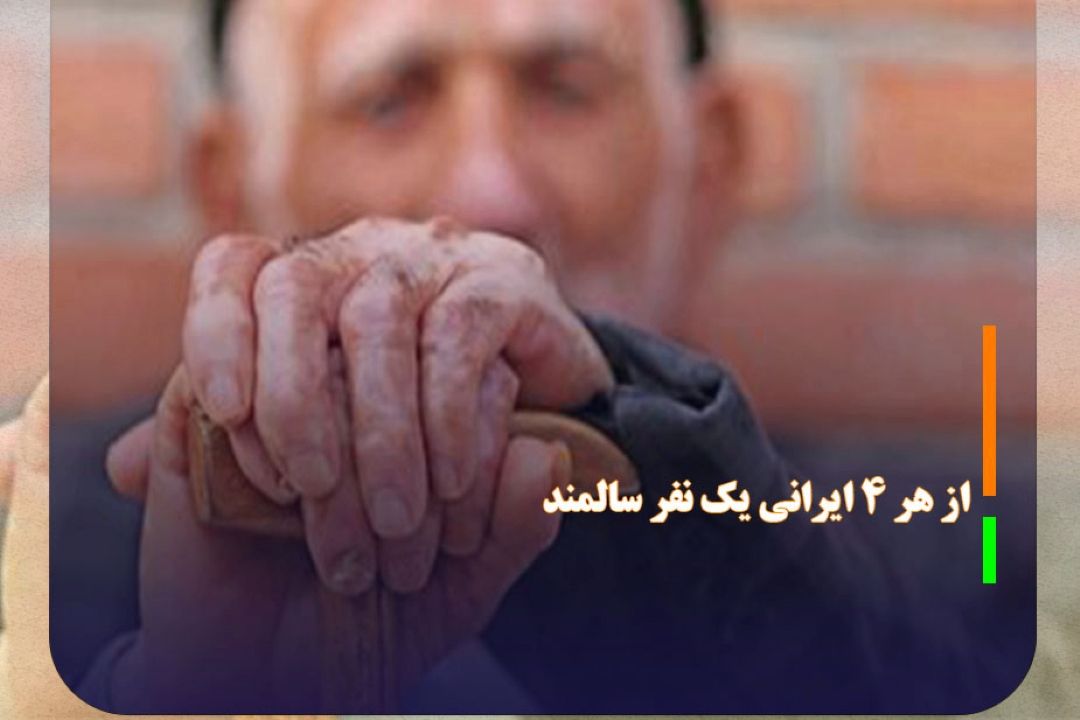 سال 1430 از هر 4 ایرانی یك نفر سالمند است