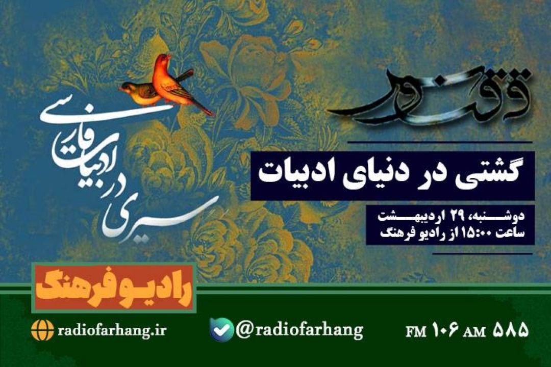 گشتی در دنیای ادبیات در « ققنوس»
