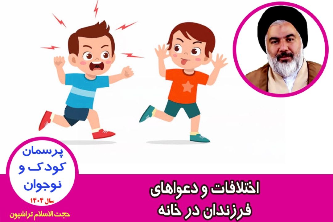 اختلافات و دعواهای فرزندان در خانه