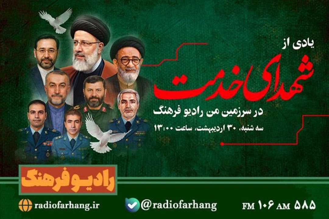 «سرزمین من» رادیو به یاد شهدای خدمت به روی آنتن می‌رود