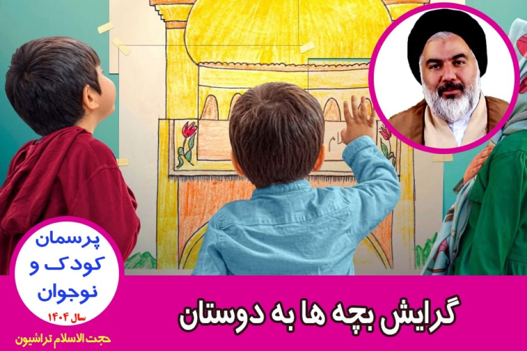 گرایش بچه ها به دوستان